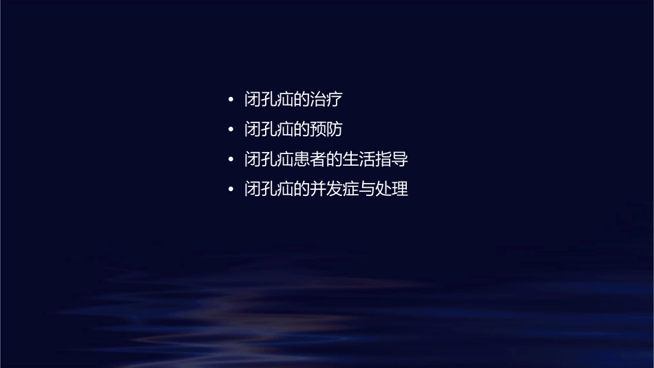 闭孔疝护理课件_第2页