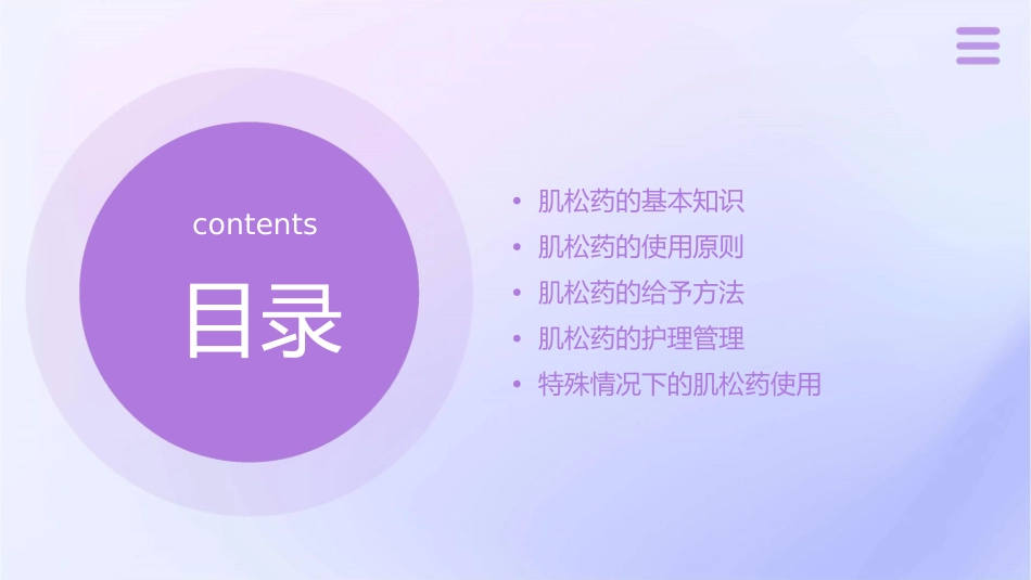 肌松药使用原则和给予方法护理课件_第2页