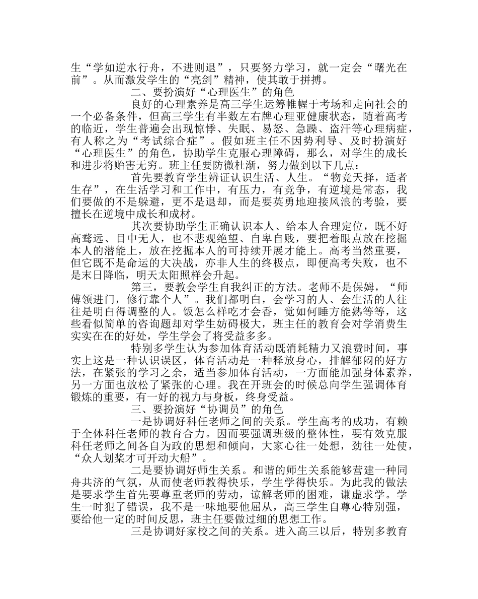 班主任工作范文高三班主任经验交流材料 _第2页
