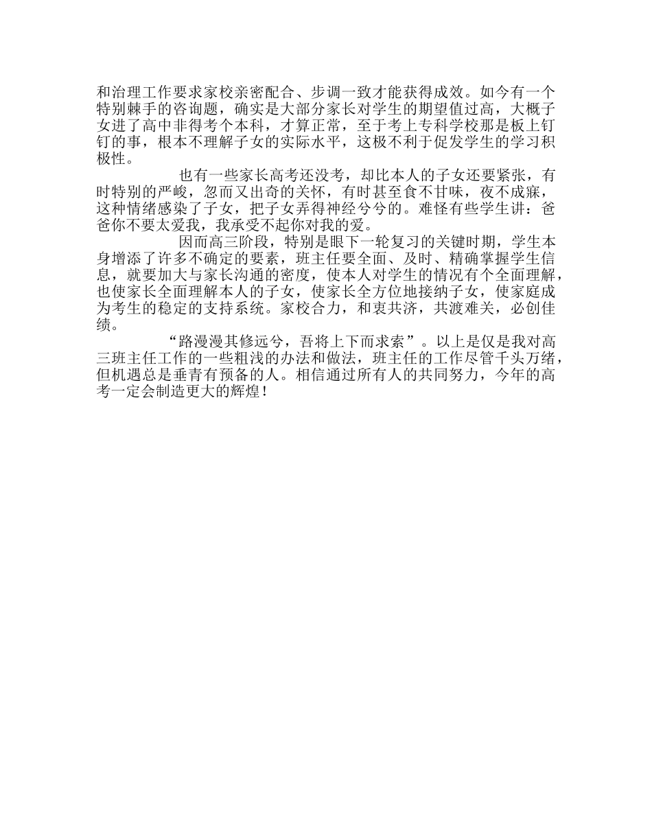 班主任工作范文高三班主任经验交流材料 _第3页