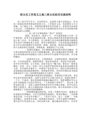 班主任工作范文高三班主任经验交流材料 