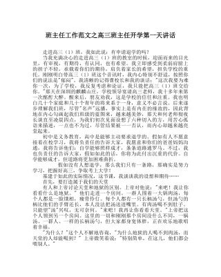 班主任工作范文高三班主任开学第一天讲话 