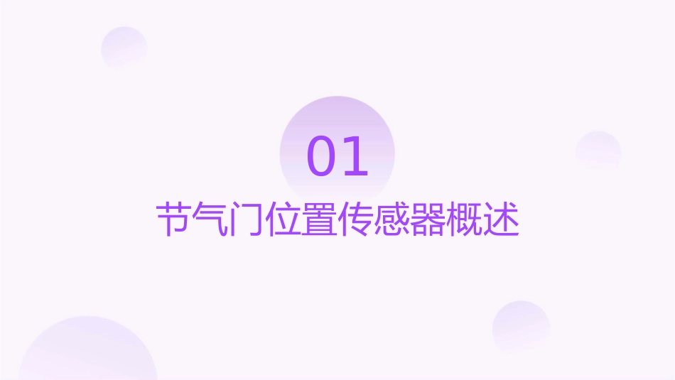 节气门位置传感器原理和测量课件_第3页