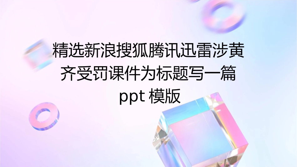 精选新浪搜狐腾讯迅雷涉黄齐受罚课件_第1页