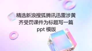 精选新浪搜狐腾讯迅雷涉黄齐受罚课件