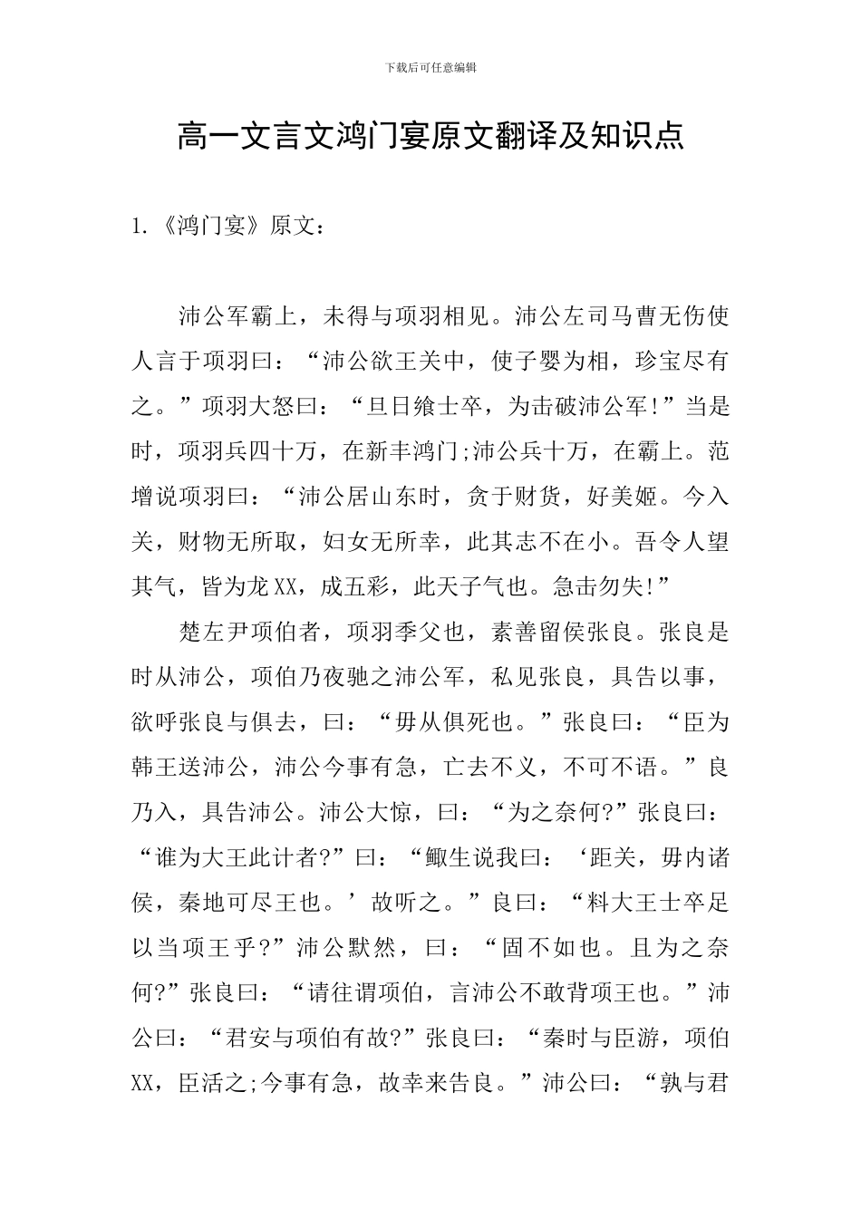 高一文言文鸿门宴原文翻译及知识点_第1页