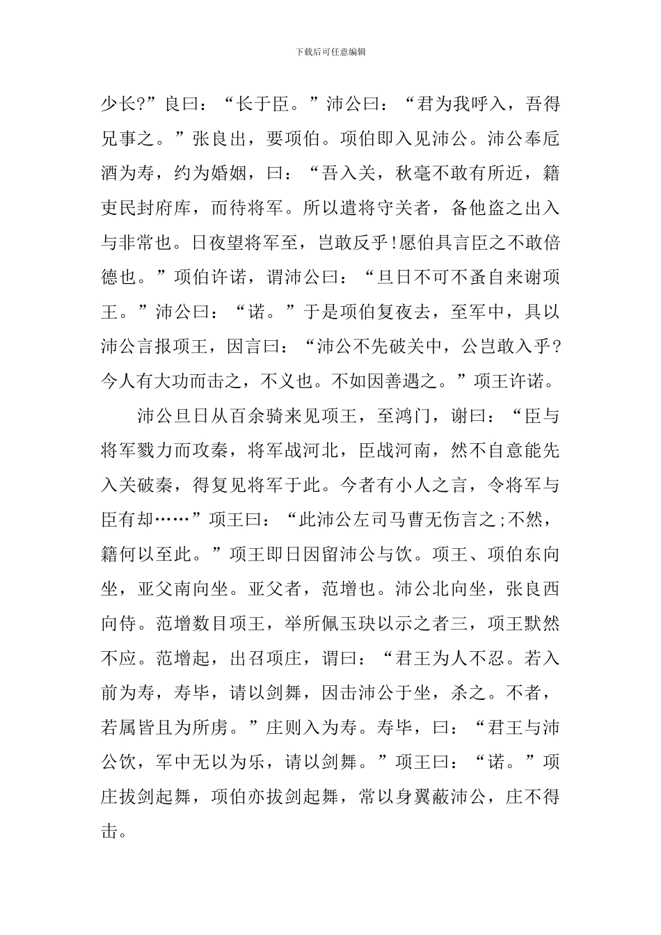 高一文言文鸿门宴原文翻译及知识点_第2页