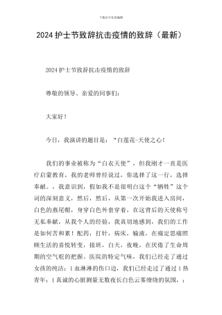 2024护士节致辞抗击疫情的致辞