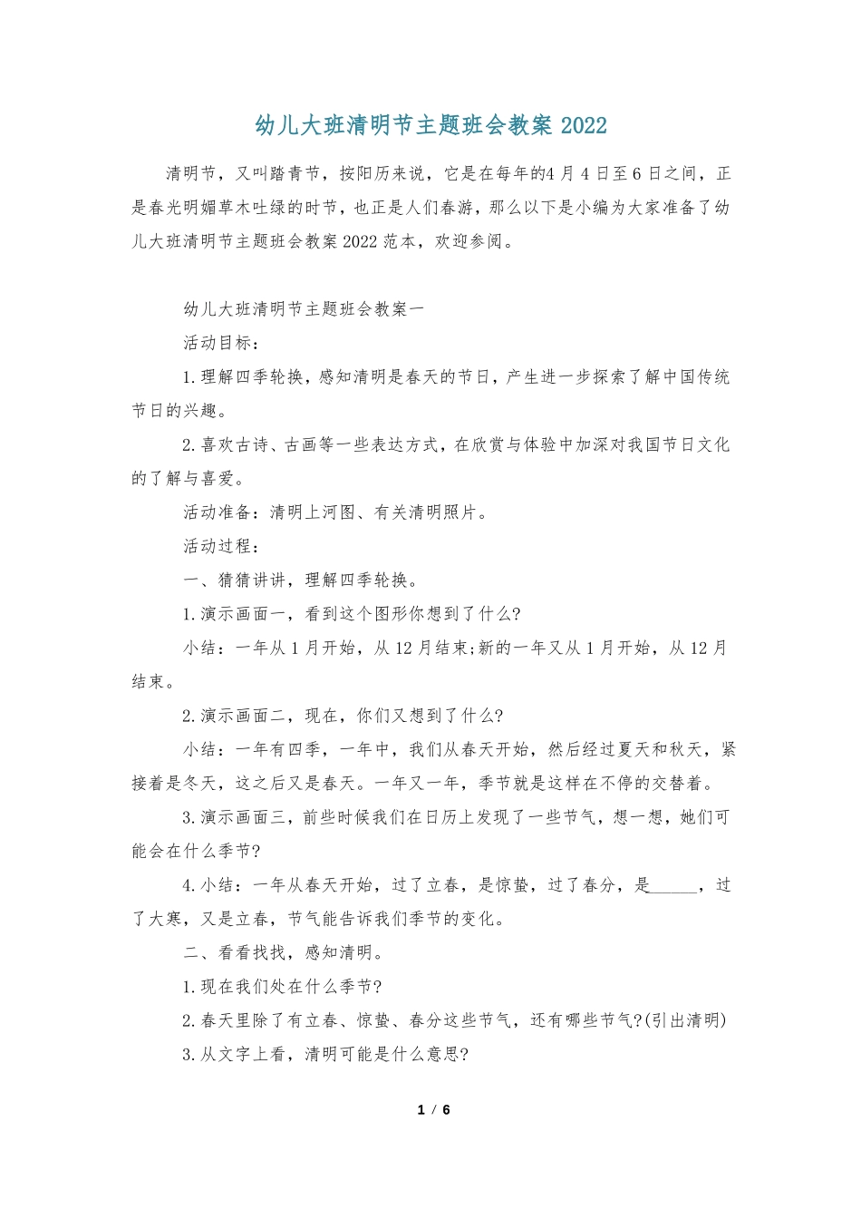 幼儿大班清明节主题班会教案2022_第1页