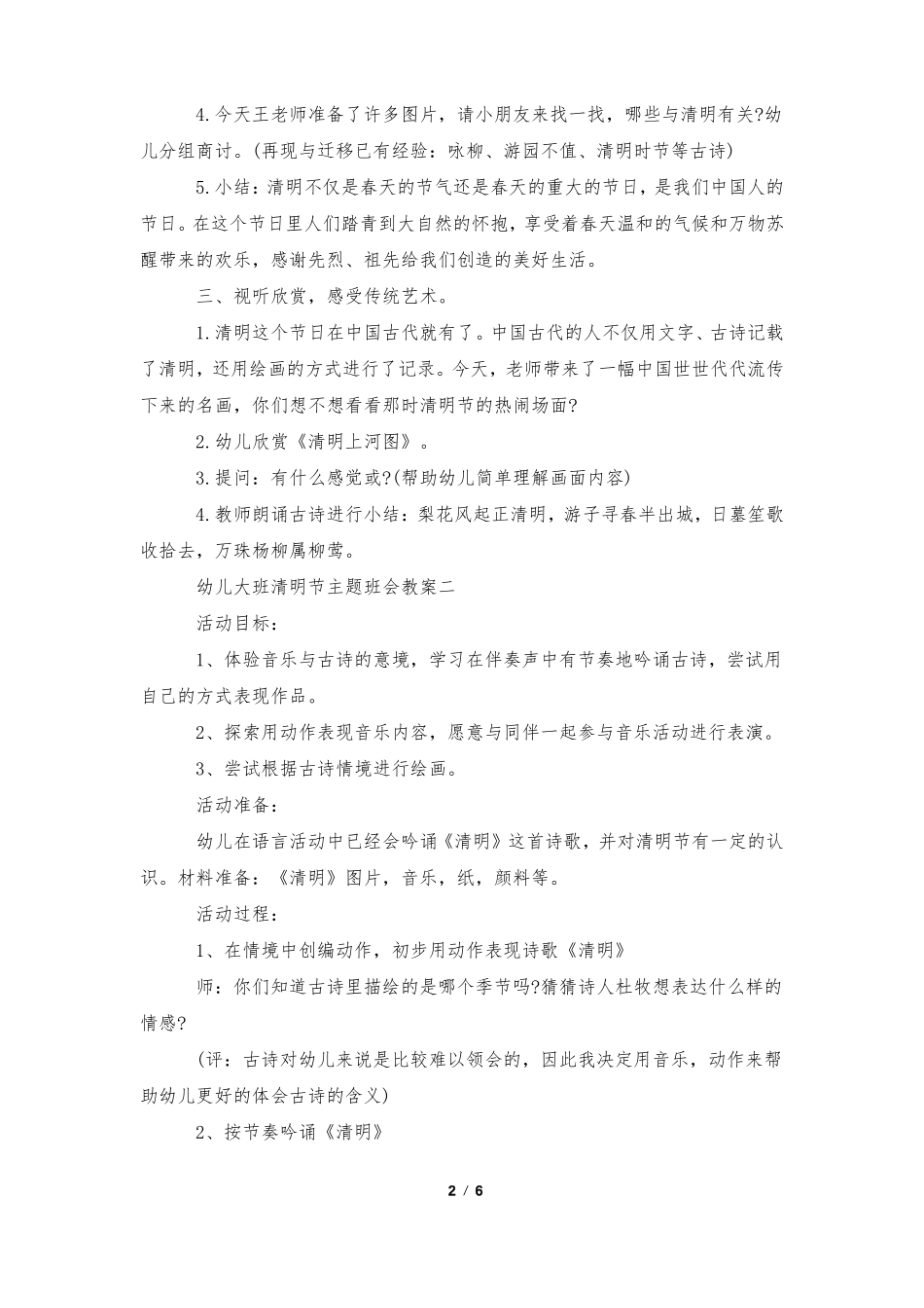 幼儿大班清明节主题班会教案2022_第2页