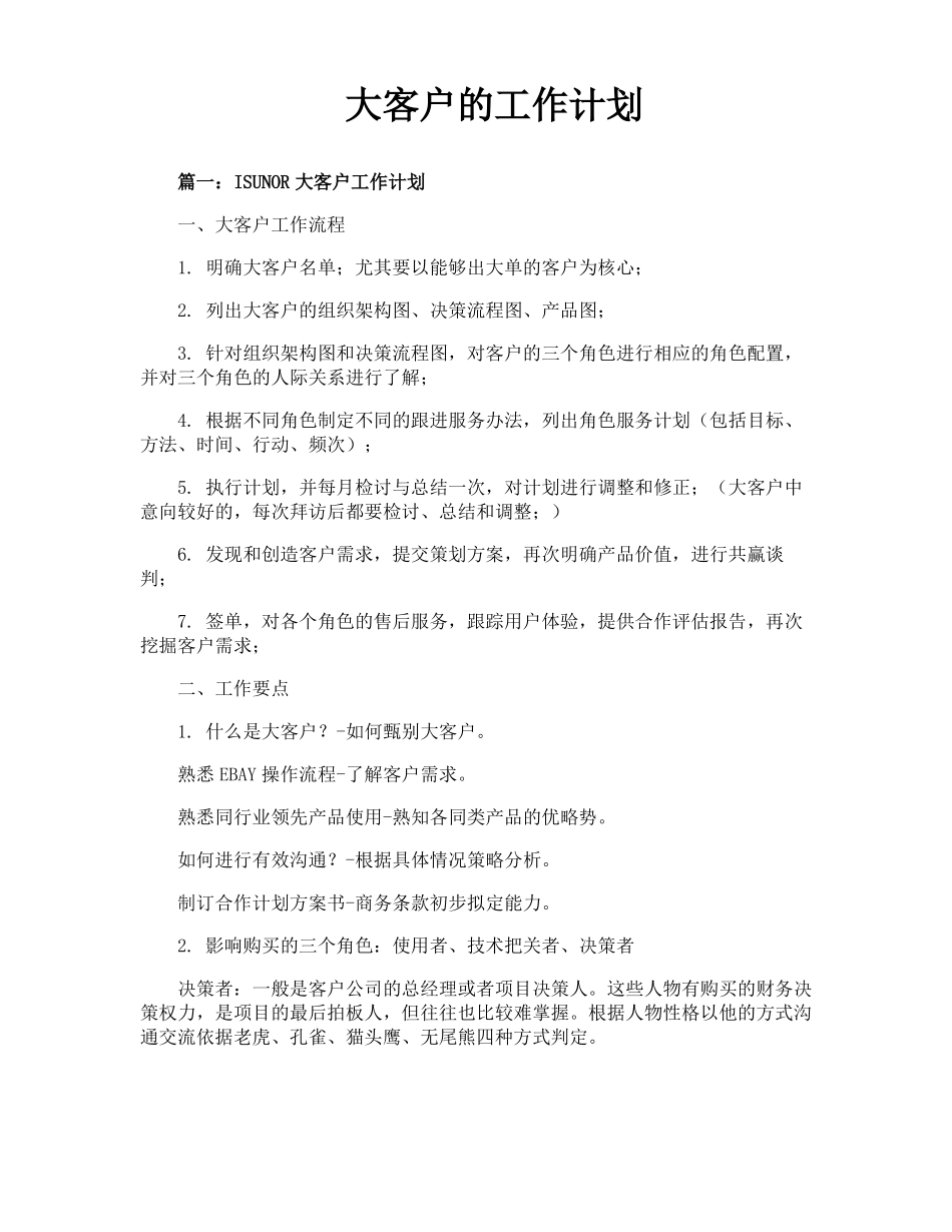 大客户的工作计划_第1页