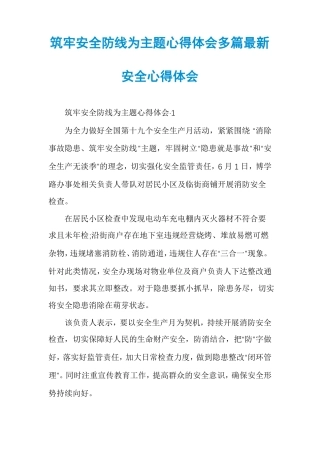 筑牢安全防线为主题心得体会多篇最新安全心得体会