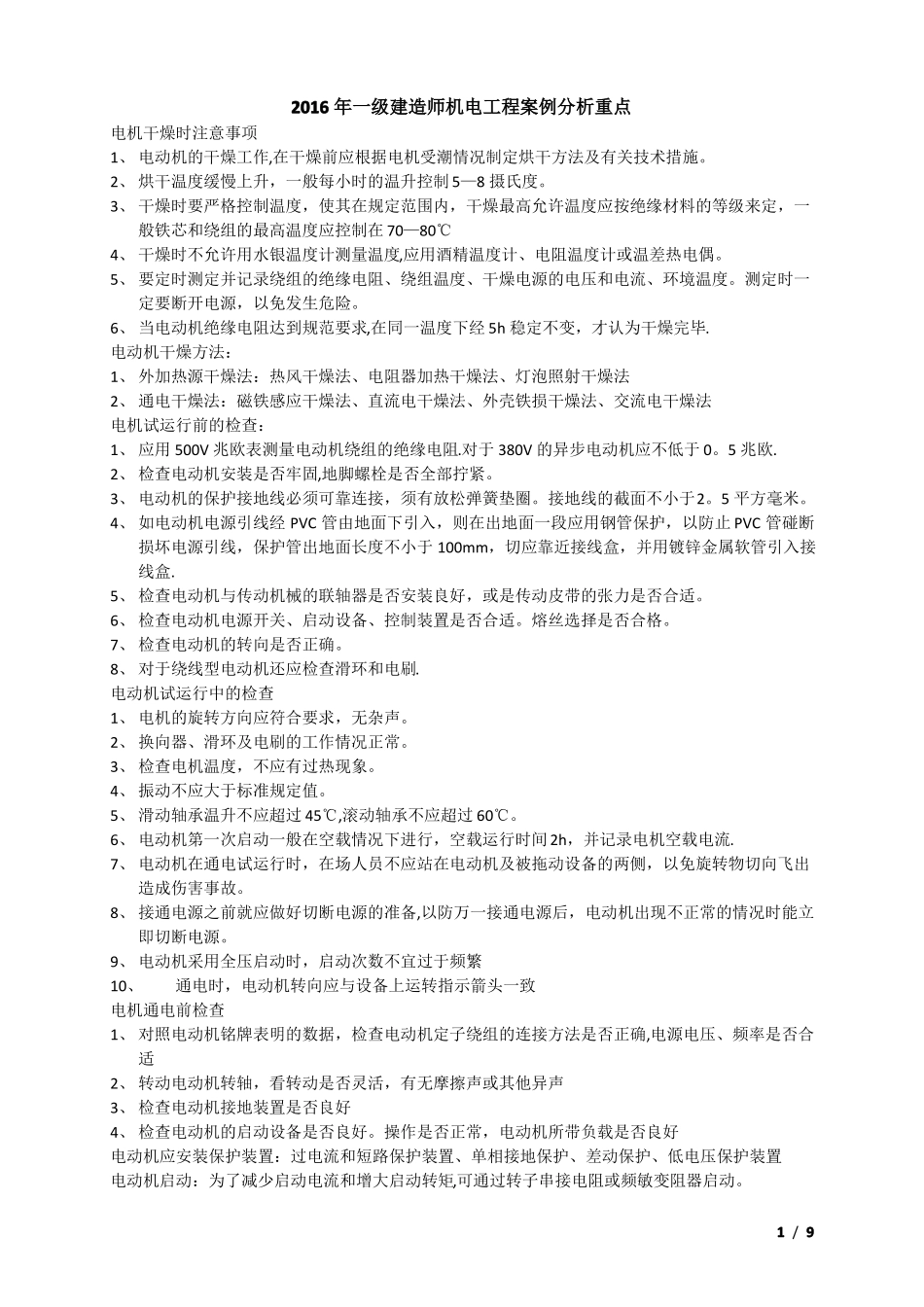 一级建造师机电工程管理与实务案例题重点全解_第1页