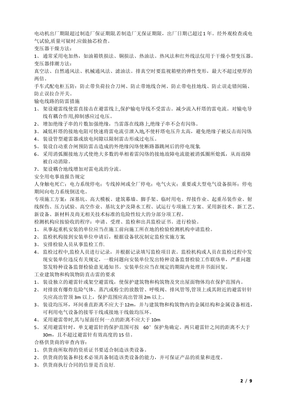 一级建造师机电工程管理与实务案例题重点全解_第2页