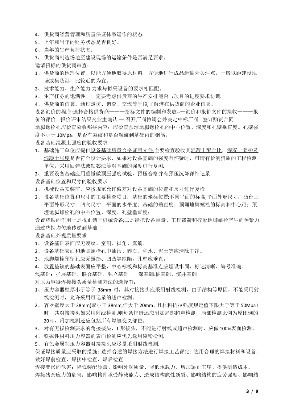 一级建造师机电工程管理与实务案例题重点全解_第3页
