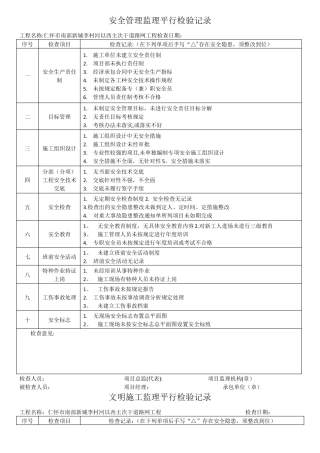 安全管理监理平行检验记录