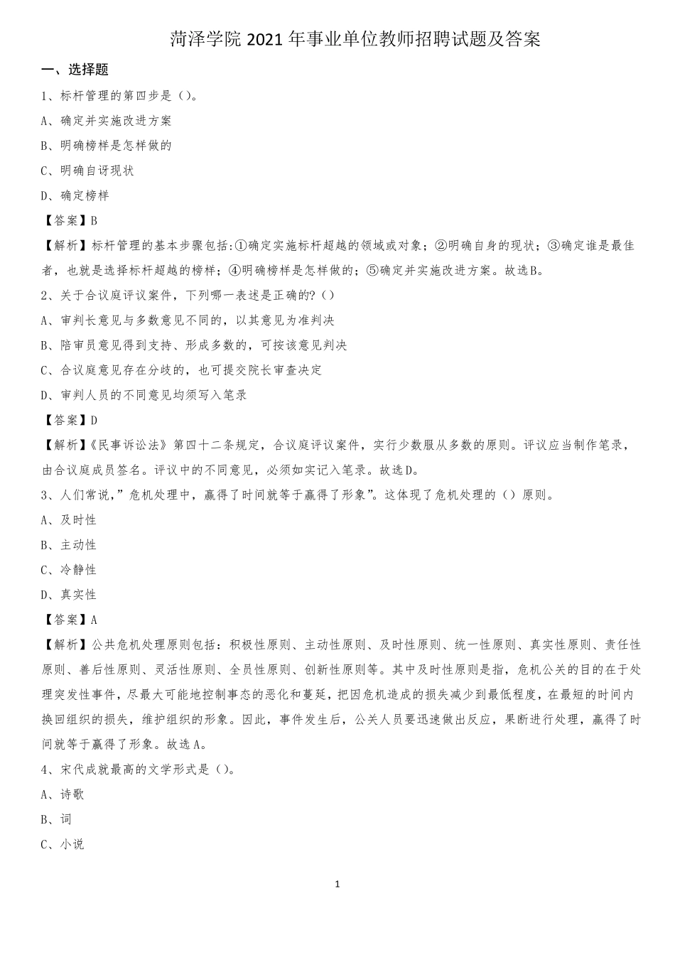 菏泽学院2021年事业单位教师招聘试题及答案_第1页