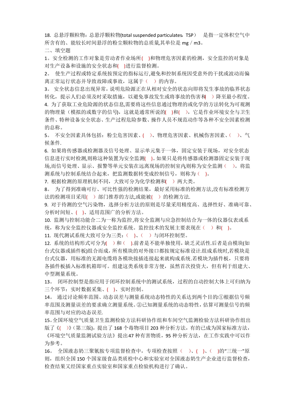西南科技大学安全检测与监控技术复习试题与试卷_第2页
