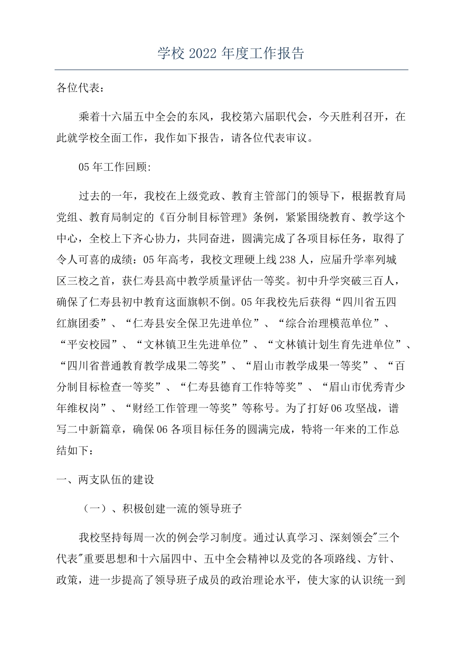 学校2022年工作报告_第1页