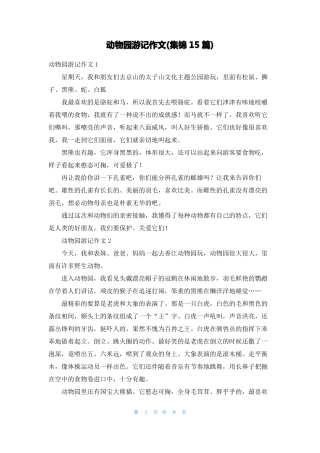 动物园游记作文集锦15篇