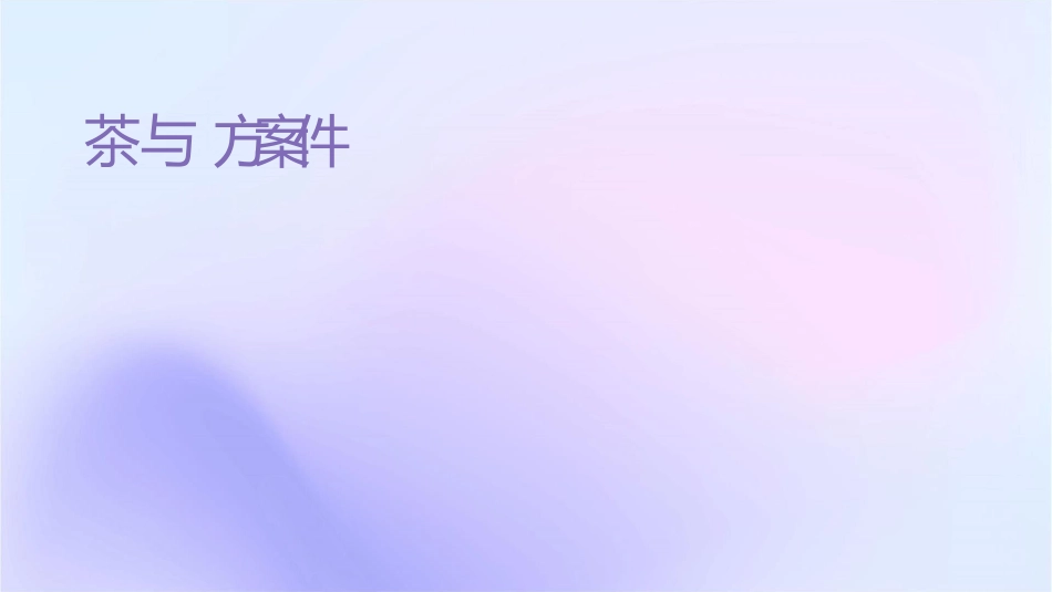 茶与摇滚方案课件_第1页