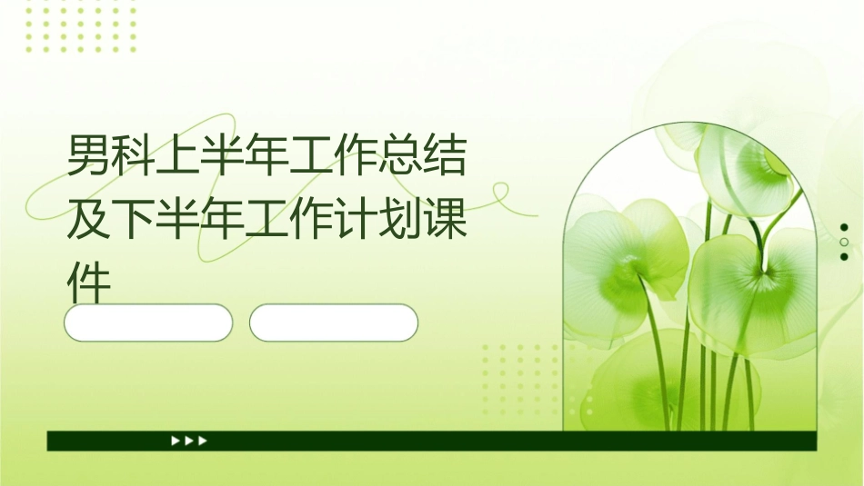 男科上半年工作总结及下半年工作计划课件_第1页