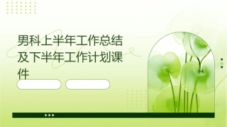 男科上半年工作总结及下半年工作计划课件