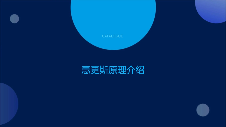 惠更斯原理波的反射与折射资料课件_第3页