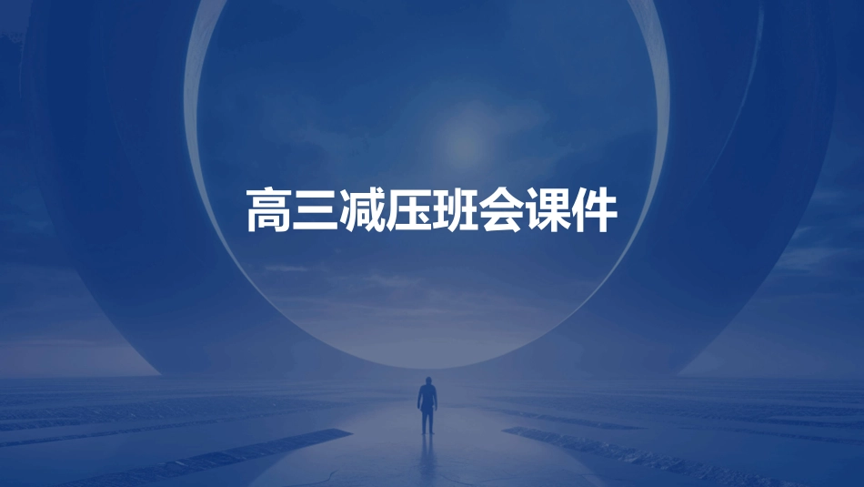 高三减压班会课件_第1页