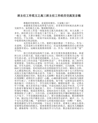 班主任工作范文高三班主任工作经验交流发言稿 