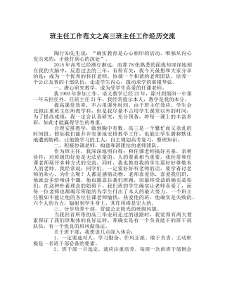 班主任工作范文高三班主任工作经验交流 