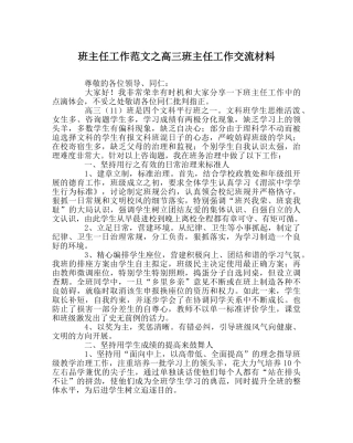 班主任工作范文高三班主任工作交流材料 
