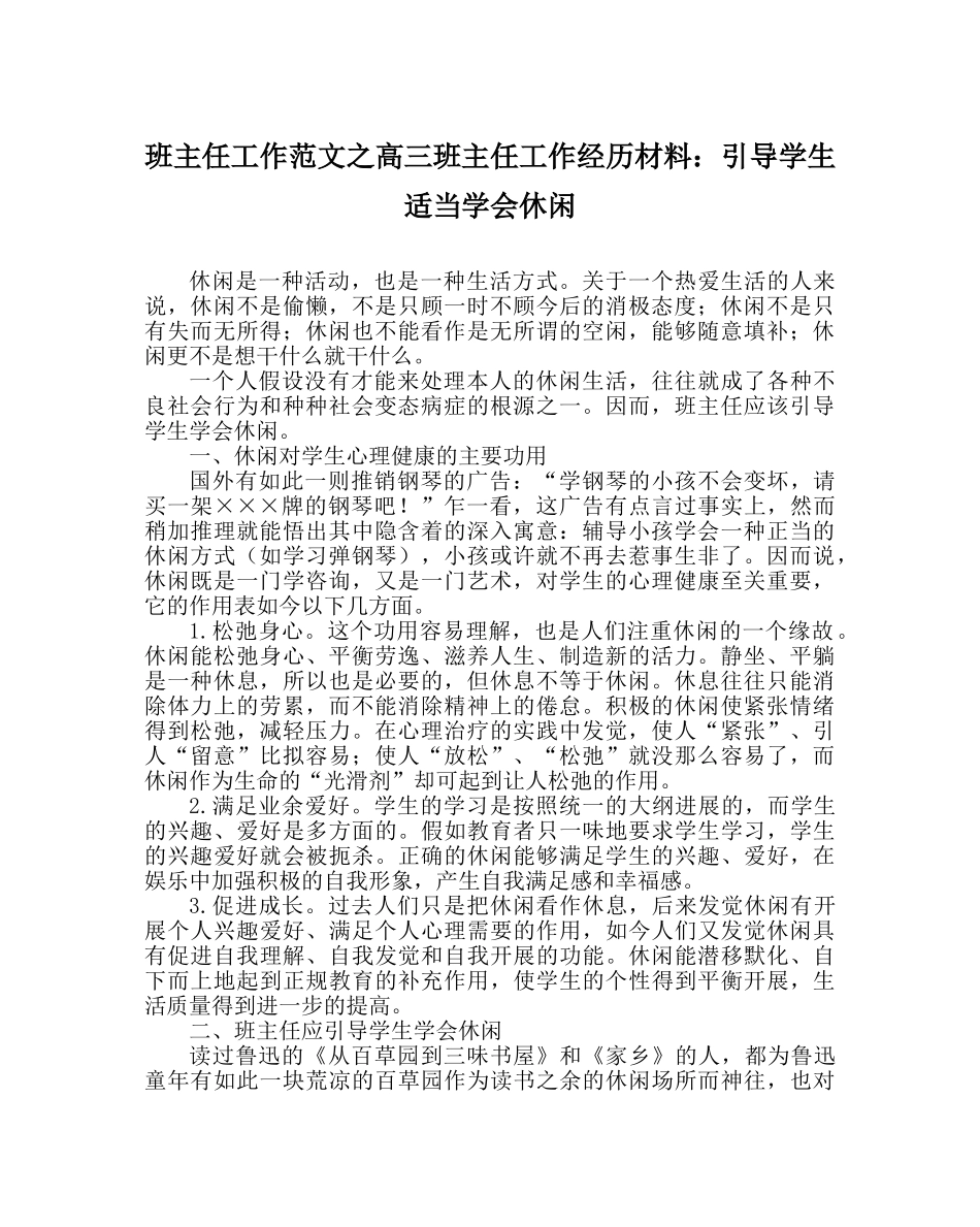 班主任工作范文高三班主任工作经验材料：引导学生适当学会休闲 _第1页