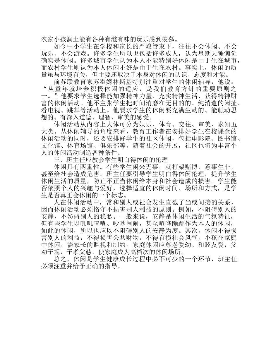 班主任工作范文高三班主任工作经验材料：引导学生适当学会休闲 _第2页
