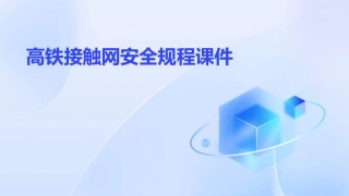 高铁接触网安全规程课件