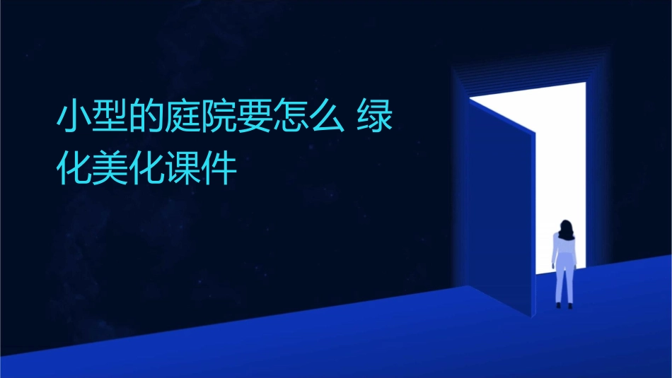 小型的庭院要怎么绿化美化课件_第1页