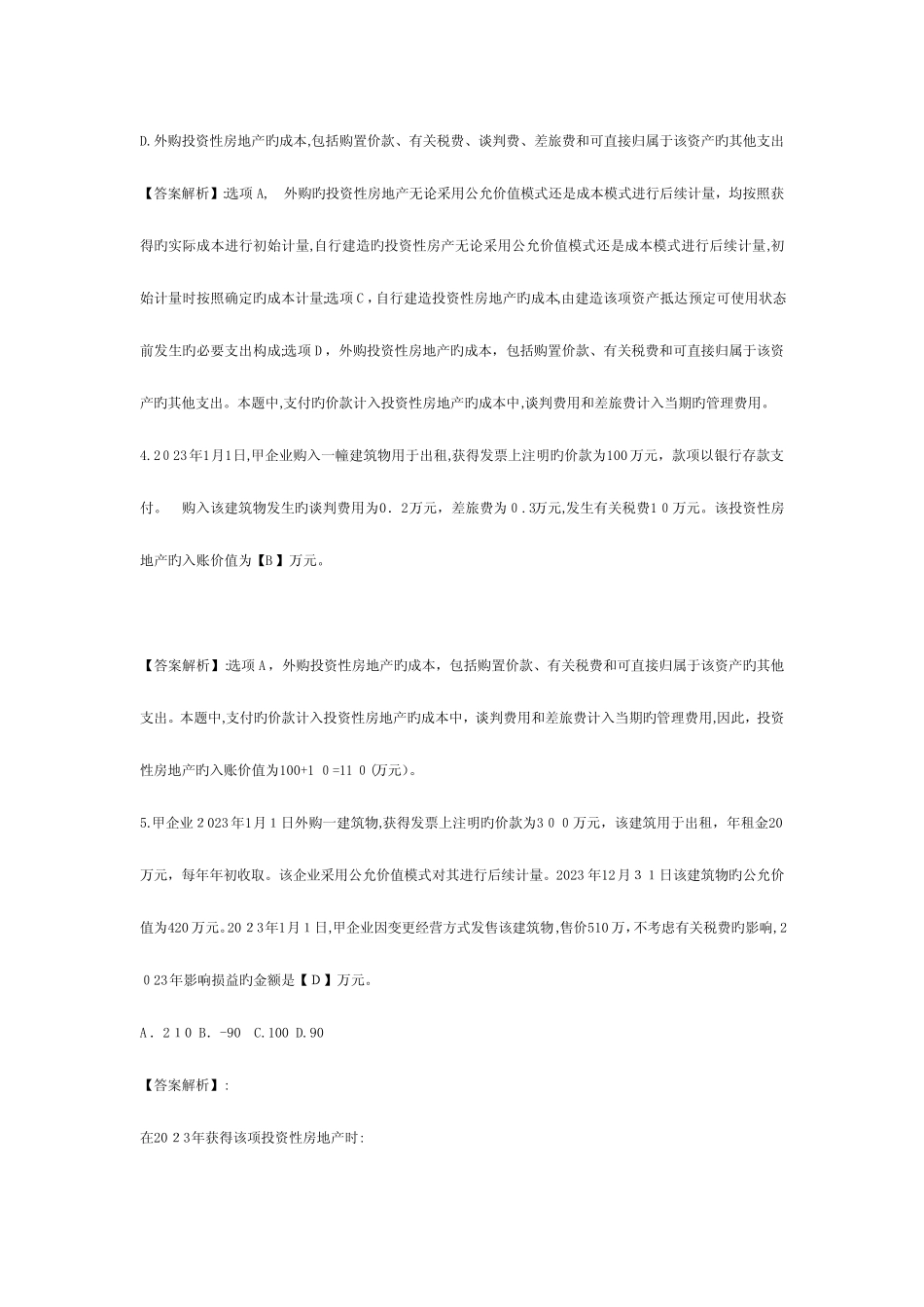 2023年初级会计职称考试初级会计实务模拟测试题及答案 _第2页