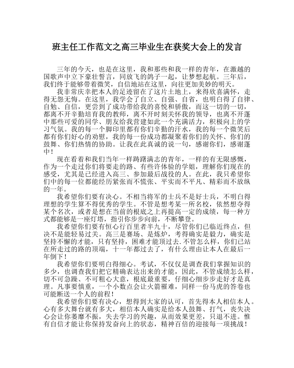 班主任工作范文高三毕业生在获奖大会上的发言 _第1页
