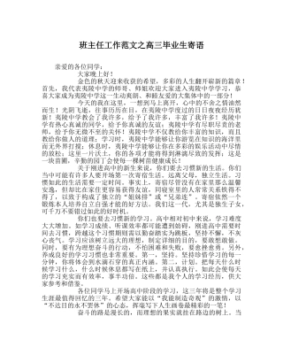 班主任工作范文高三毕业生寄语 