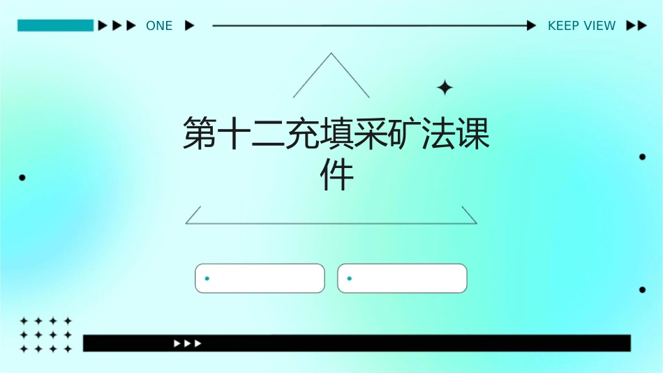 第十二充填采矿法课件_第1页