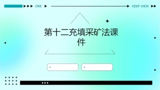 第十二充填采矿法课件