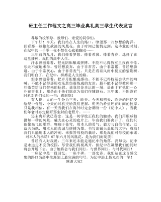 班主任工作范文高三毕业典礼高三学生代表发言 