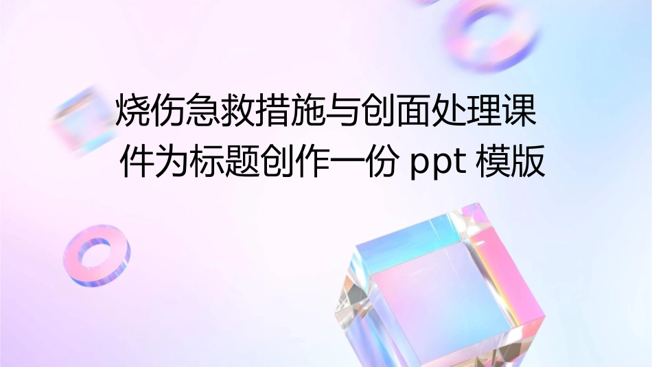 烧伤急救措施与创面处理课件_第1页