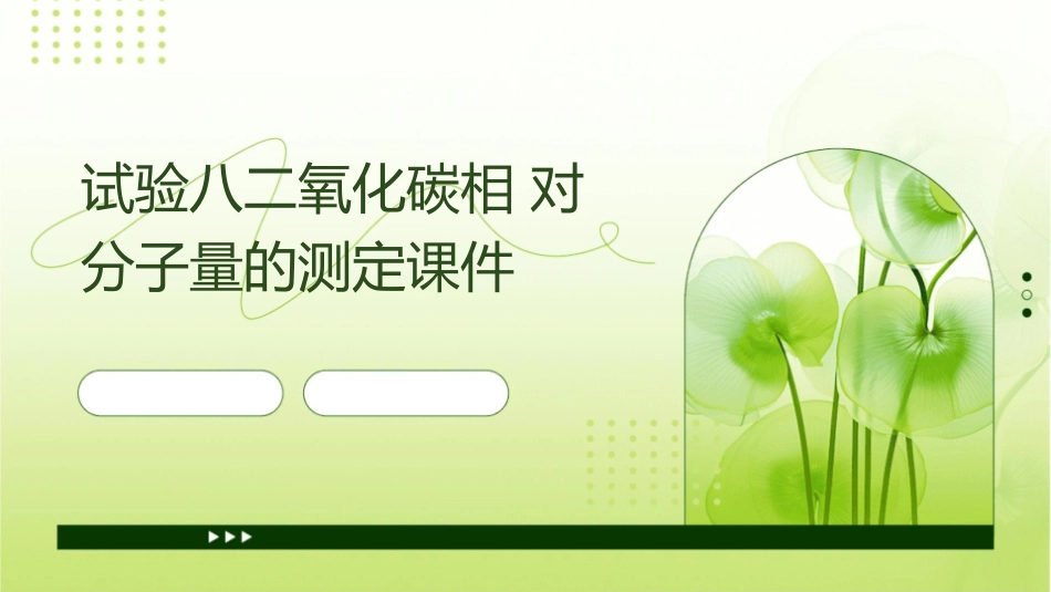 试验八二氧化碳相对分子量的测定课件_第1页