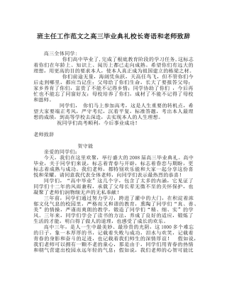 班主任工作范文高三毕业典礼校长寄语和教师致辞 