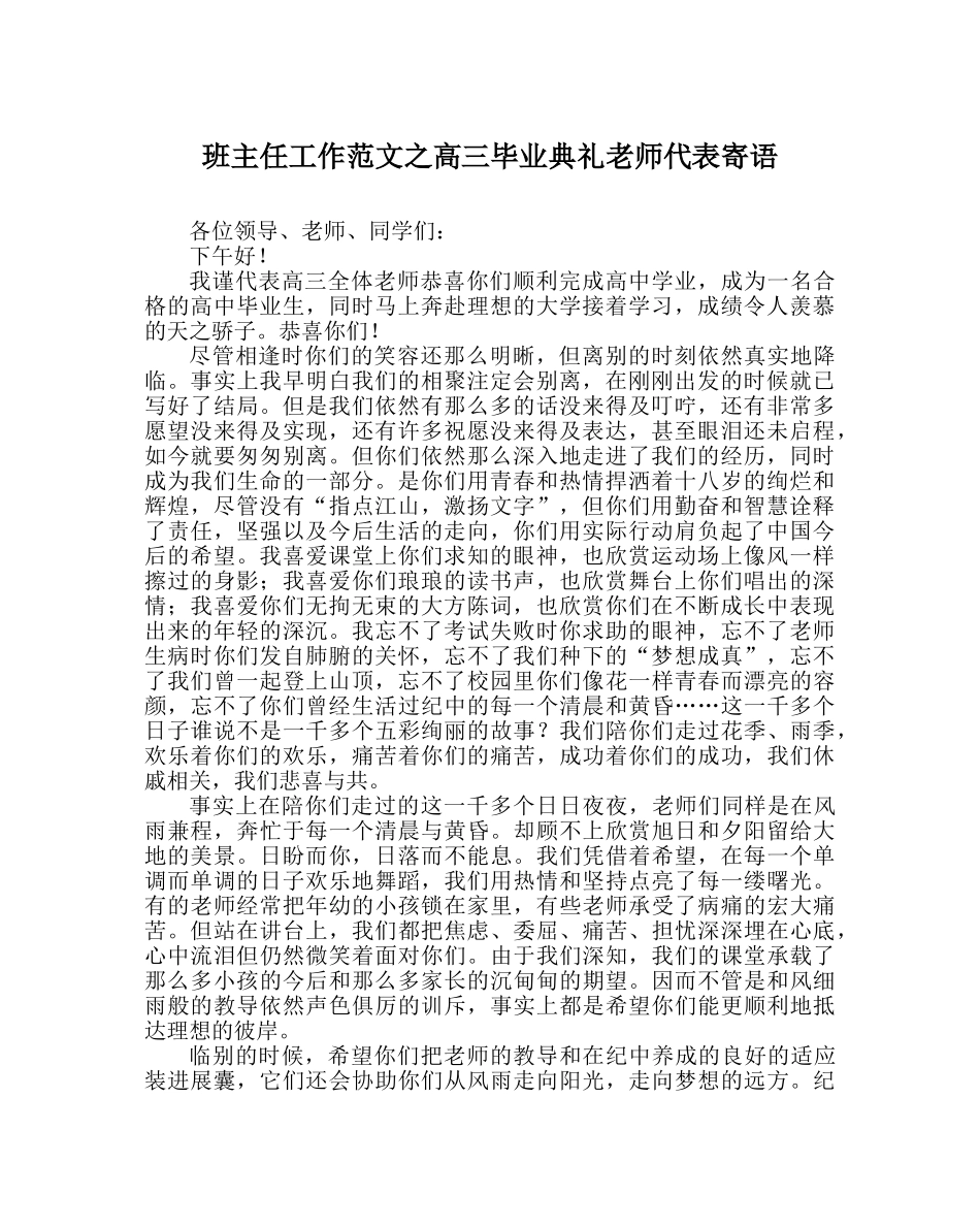 班主任工作范文高三毕业典礼教师代表寄语 _第1页
