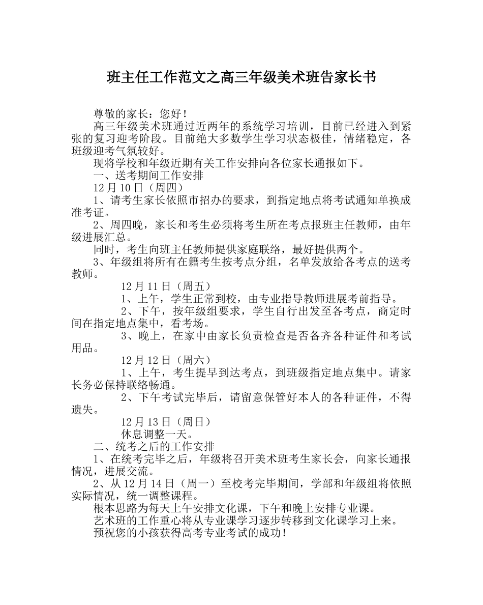 班主任工作范文高三年级美术班告家长书 _第1页