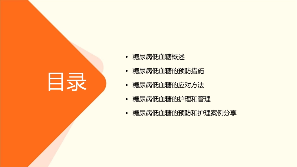 糖尿病低血糖应对护理课件_第2页