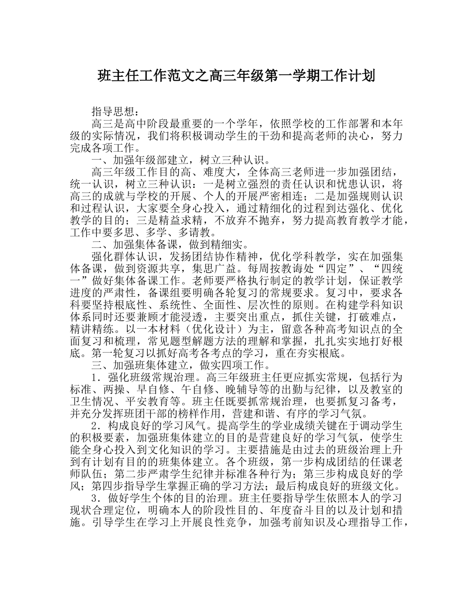 班主任工作范文高三年级第一学期工作计划 _第1页
