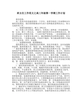 班主任工作范文高三年级第一学期工作计划 